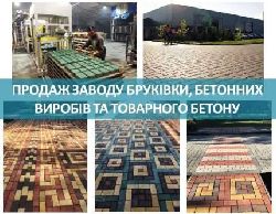 Продаж заводу бруківки, бетонних виробів та товарного бетону під Києвом